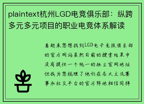 plaintext杭州LGD电竞俱乐部：纵跨多元多元项目的职业电竞体系解读