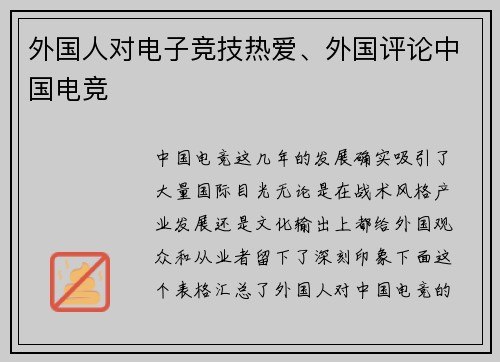 外国人对电子竞技热爱、外国评论中国电竞