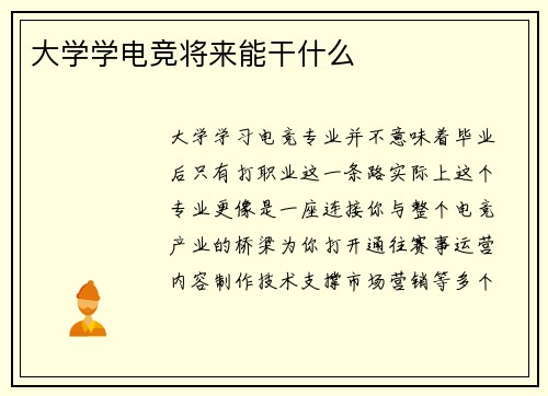 大学学电竞将来能干什么